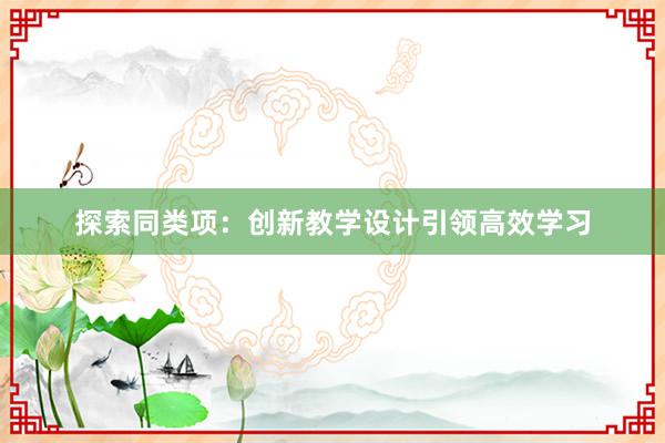 探索同类项：创新教学设计引领高效学习