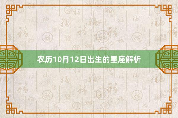 农历10月12日出生的星座解析